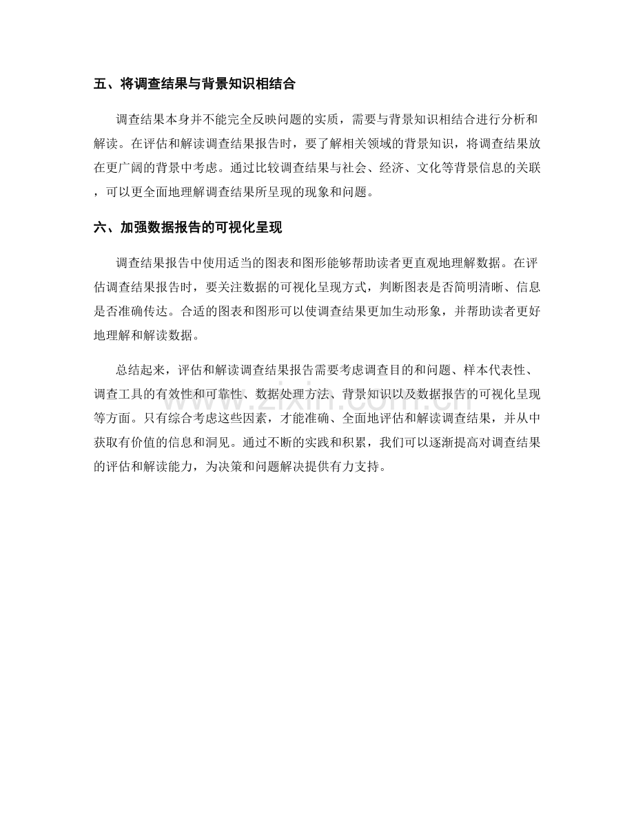 如何评估和解读调查结果报告.docx_第2页