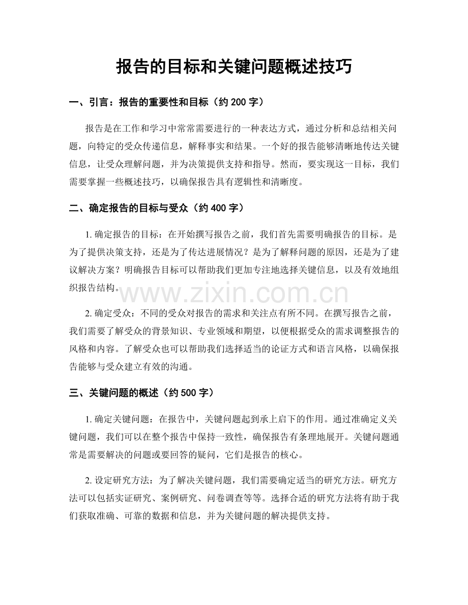 报告的目标和关键问题概述技巧.docx_第1页