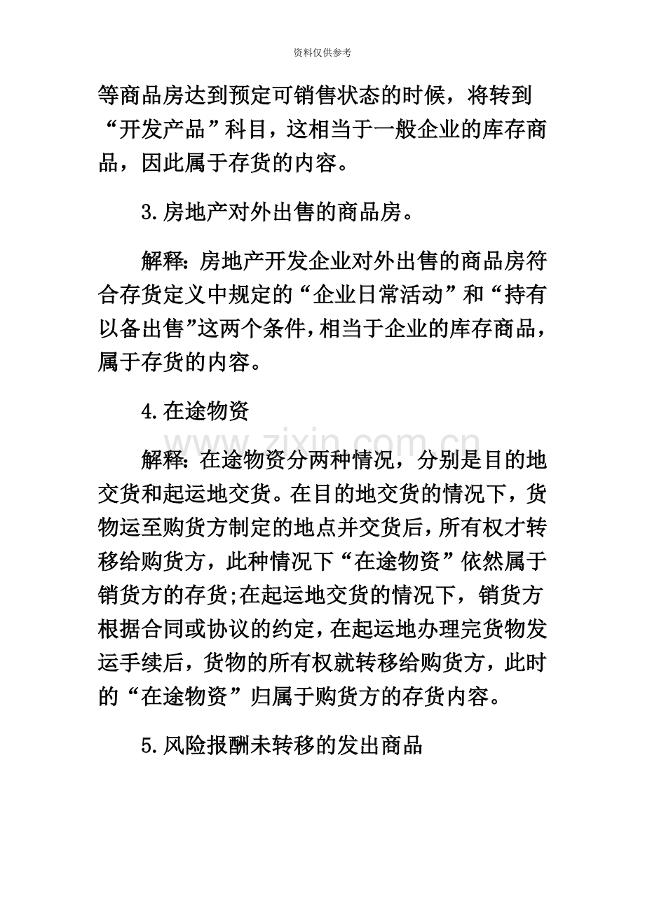 注册会计师考试存货的内容及注意事项.doc_第3页