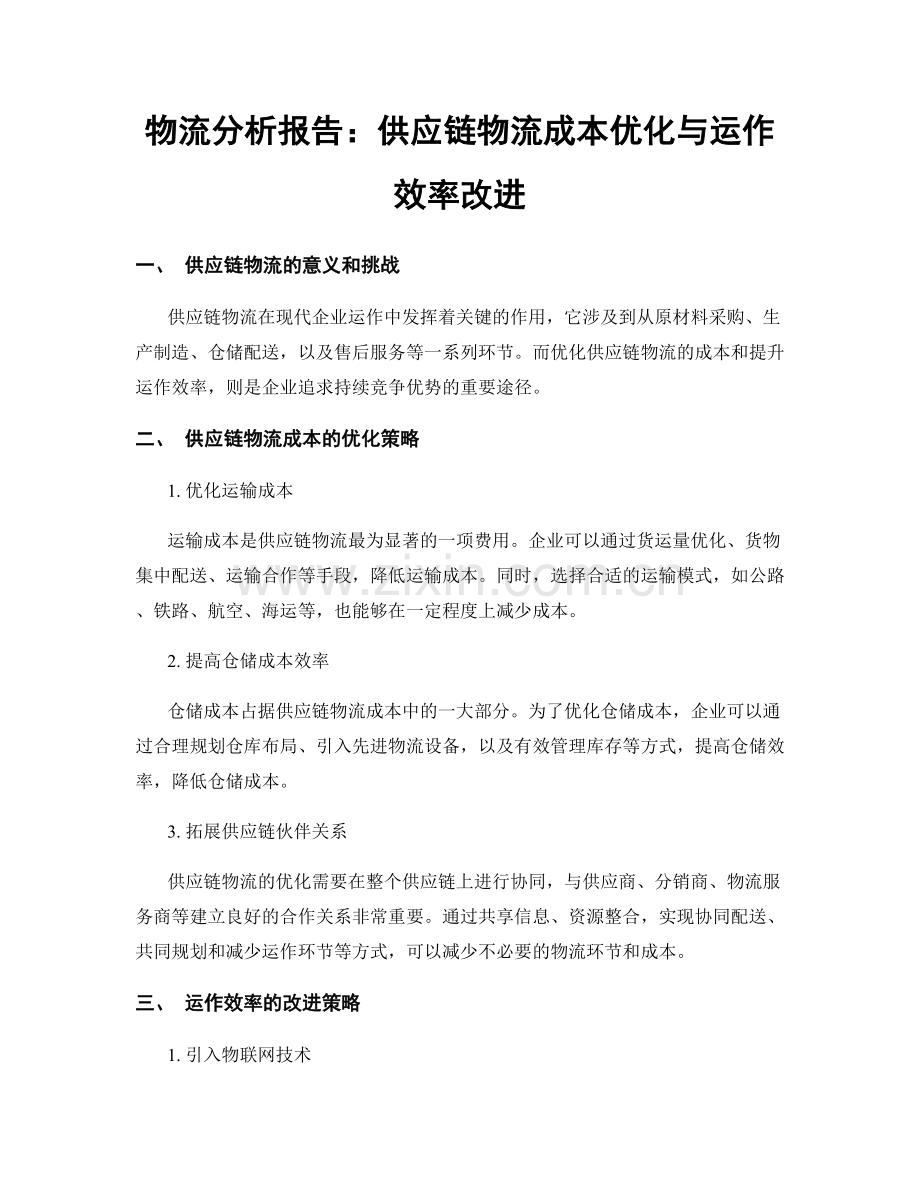 物流分析报告：供应链物流成本优化与运作效率改进.docx_第1页