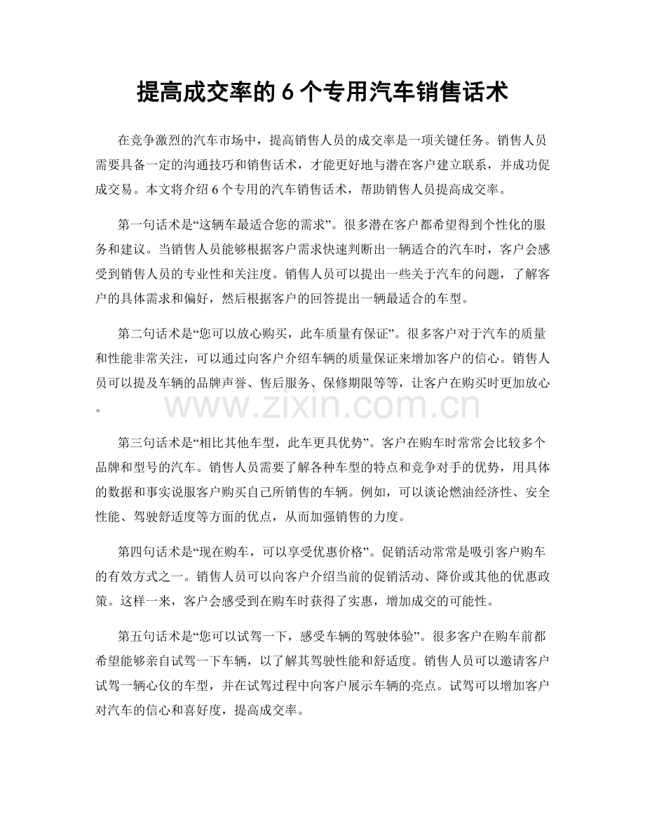 提高成交率的6个专用汽车销售话术.docx_第1页