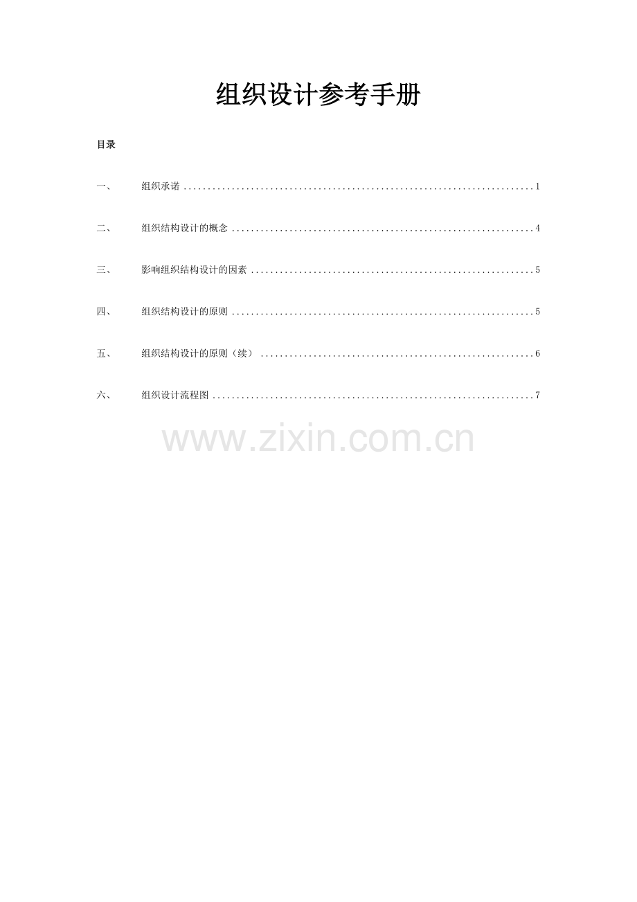 组织设计参考手册.docx_第1页