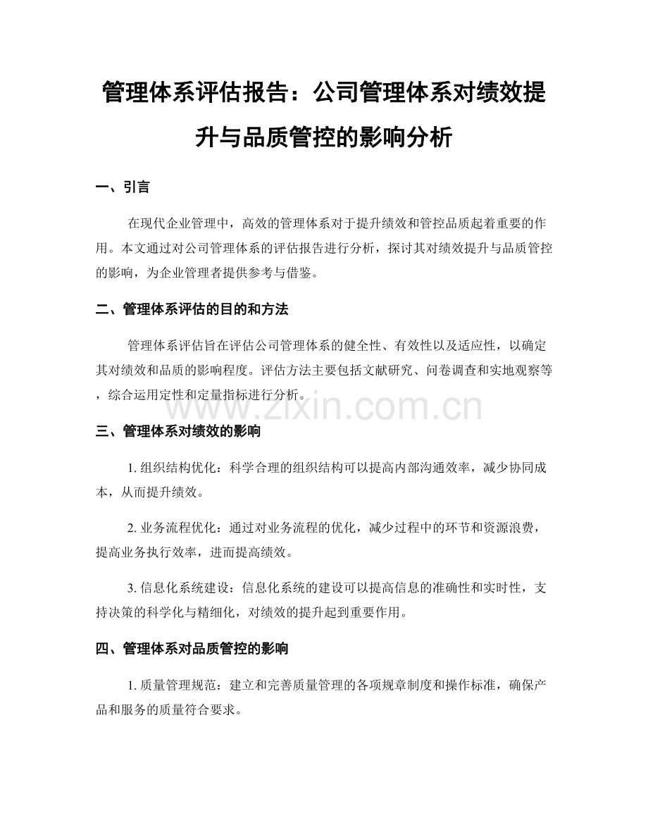 管理体系评估报告：公司管理体系对绩效提升与品质管控的影响分析.docx_第1页