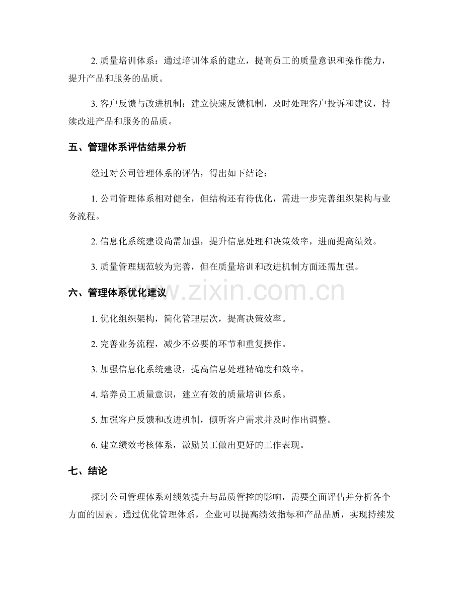 管理体系评估报告：公司管理体系对绩效提升与品质管控的影响分析.docx_第2页