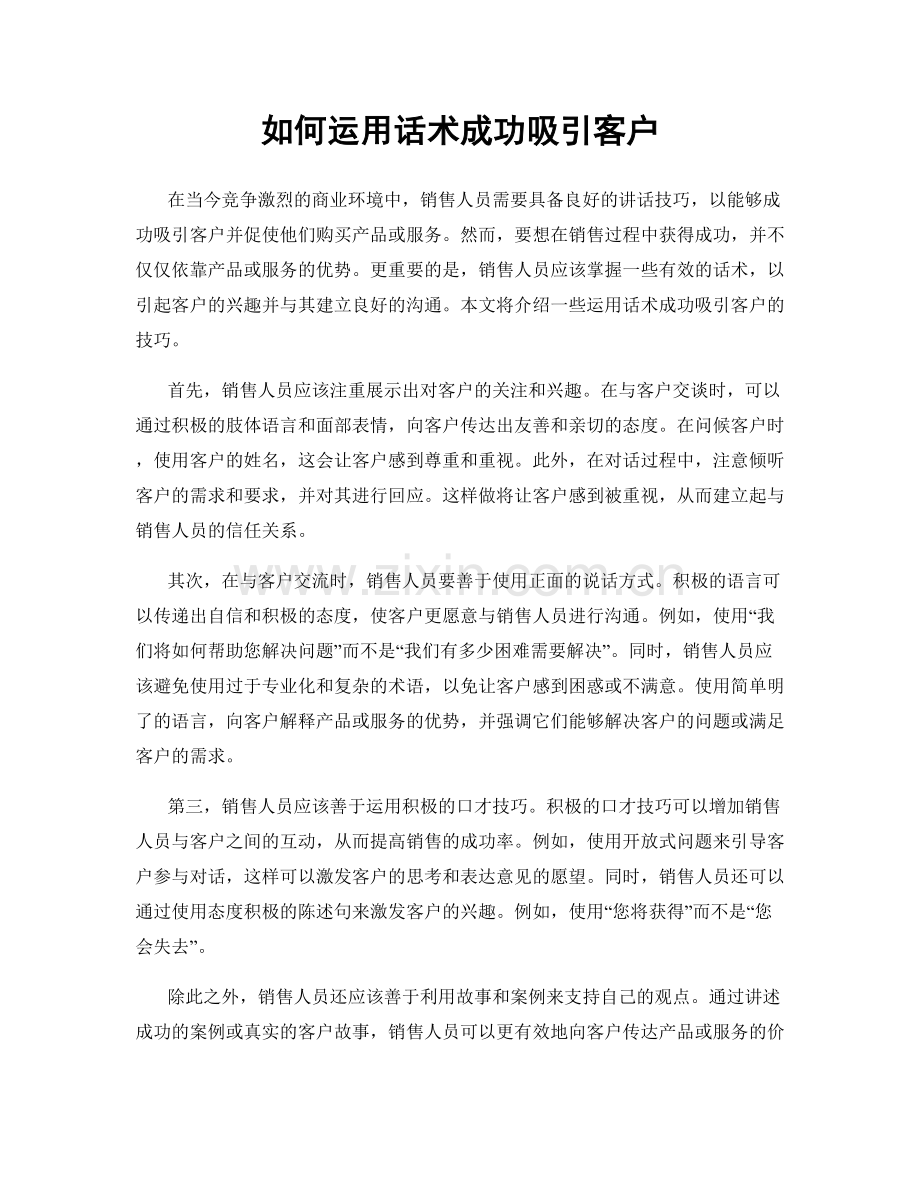 如何运用话术成功吸引客户.docx_第1页