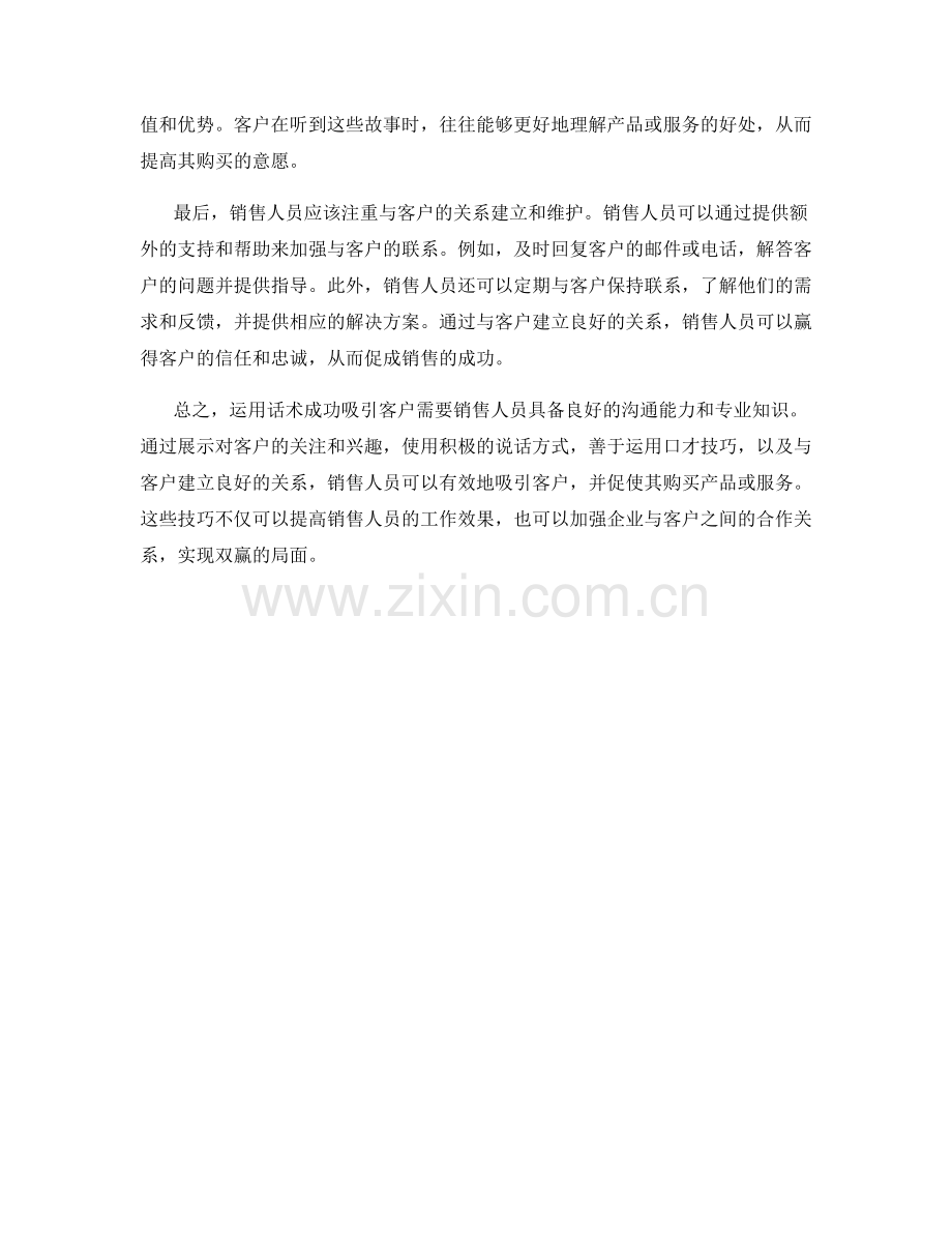 如何运用话术成功吸引客户.docx_第2页