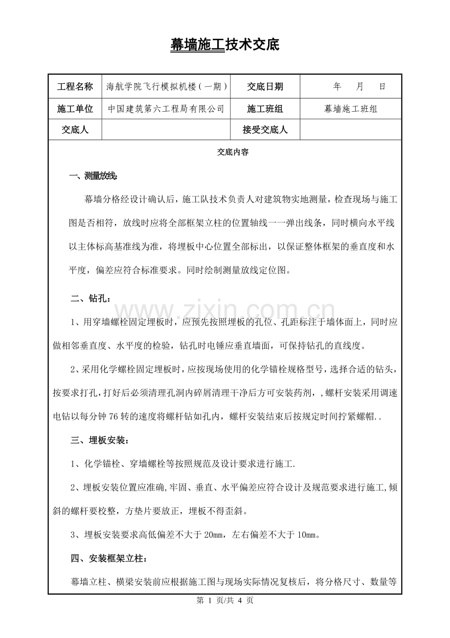 幕墙工程技术交底008.doc_第1页