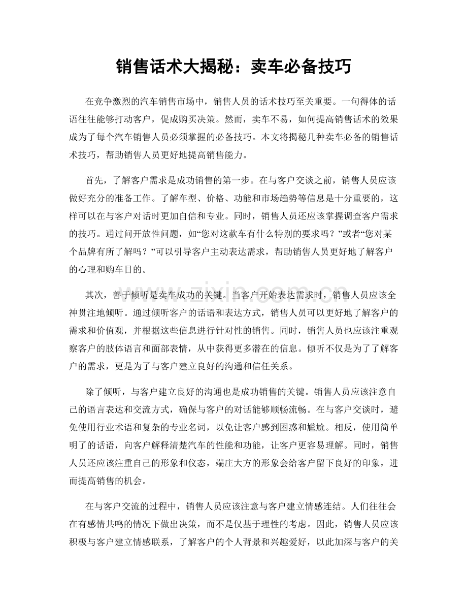 销售话术大揭秘：卖车必备技巧.docx_第1页