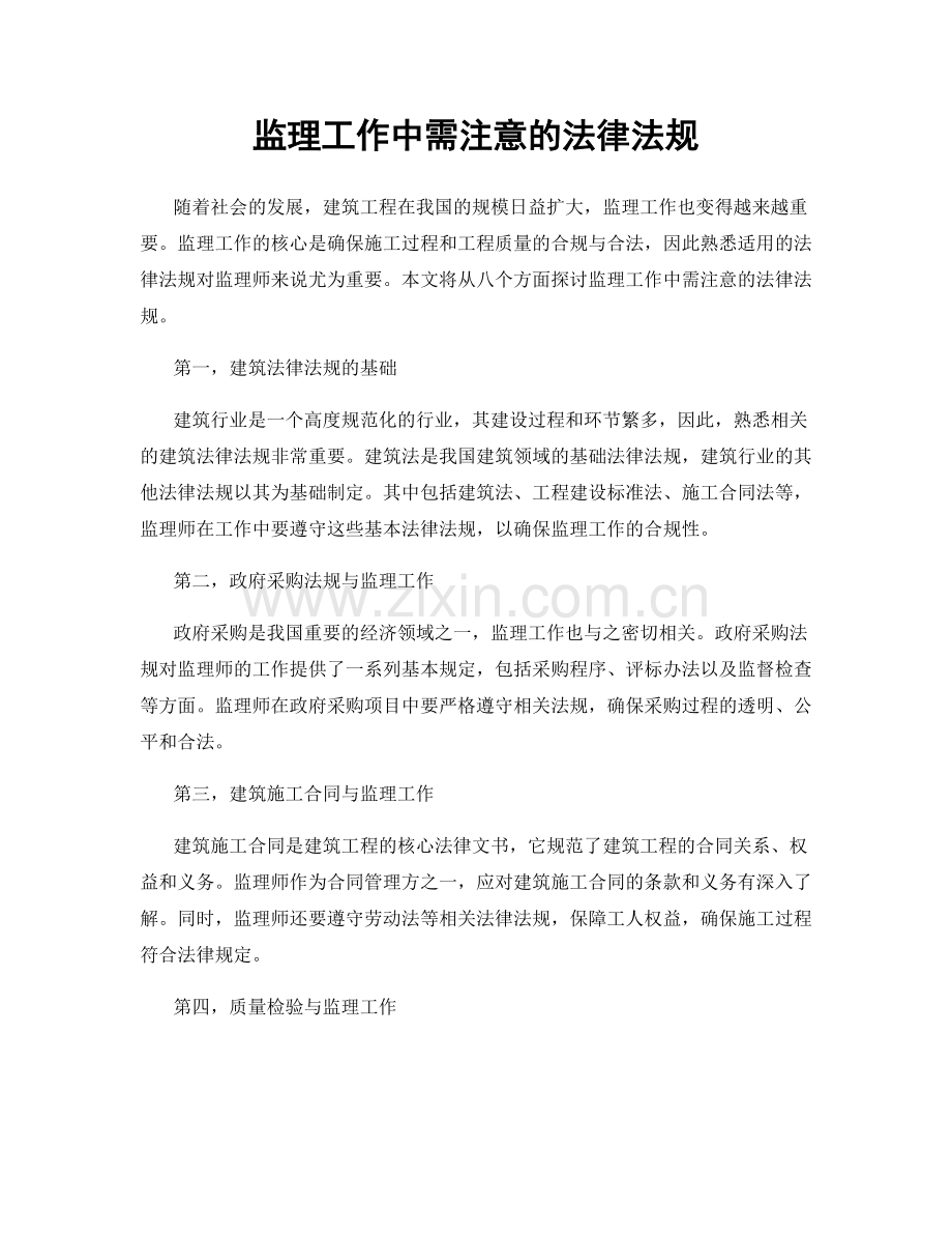 监理工作中需注意的法律法规.docx_第1页