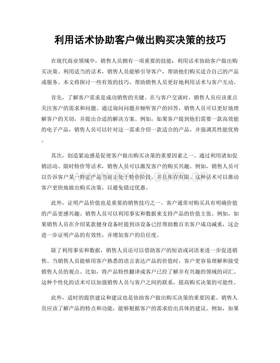 利用话术协助客户做出购买决策的技巧.docx_第1页