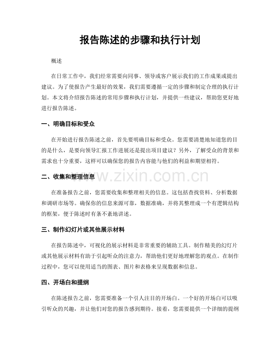 报告陈述的步骤和执行计划.docx_第1页