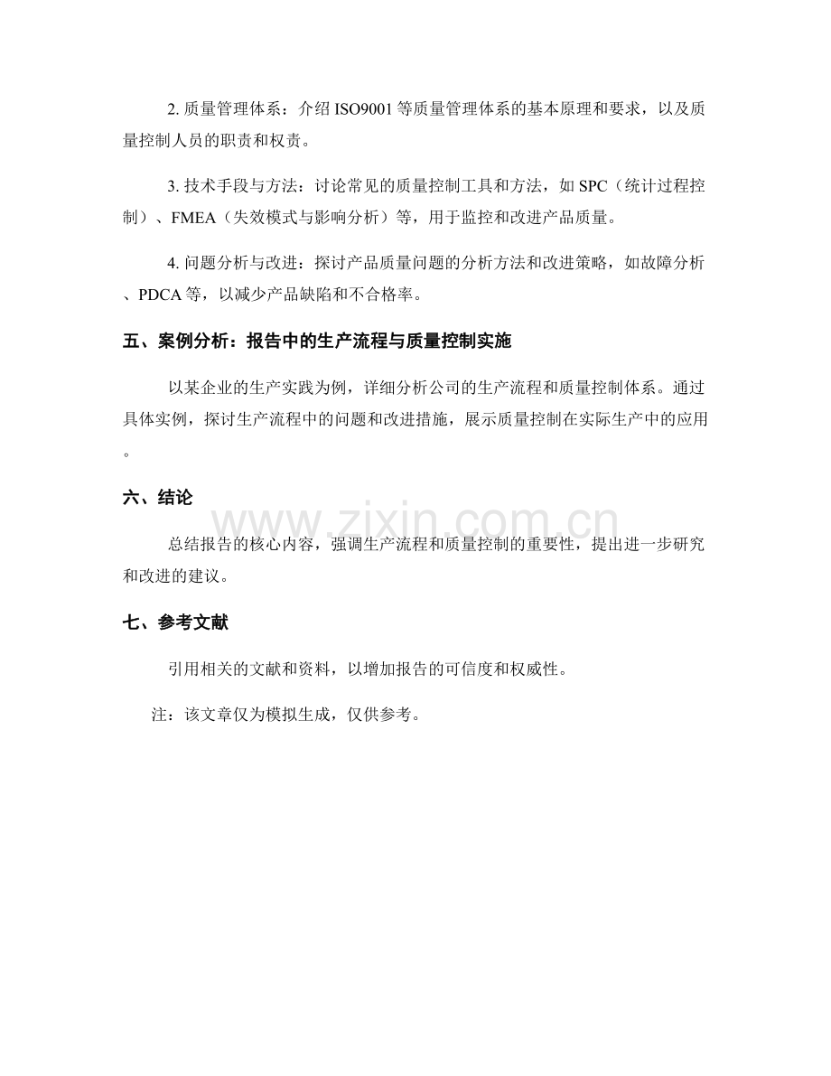 报告中的生产流程与质量控制.docx_第2页