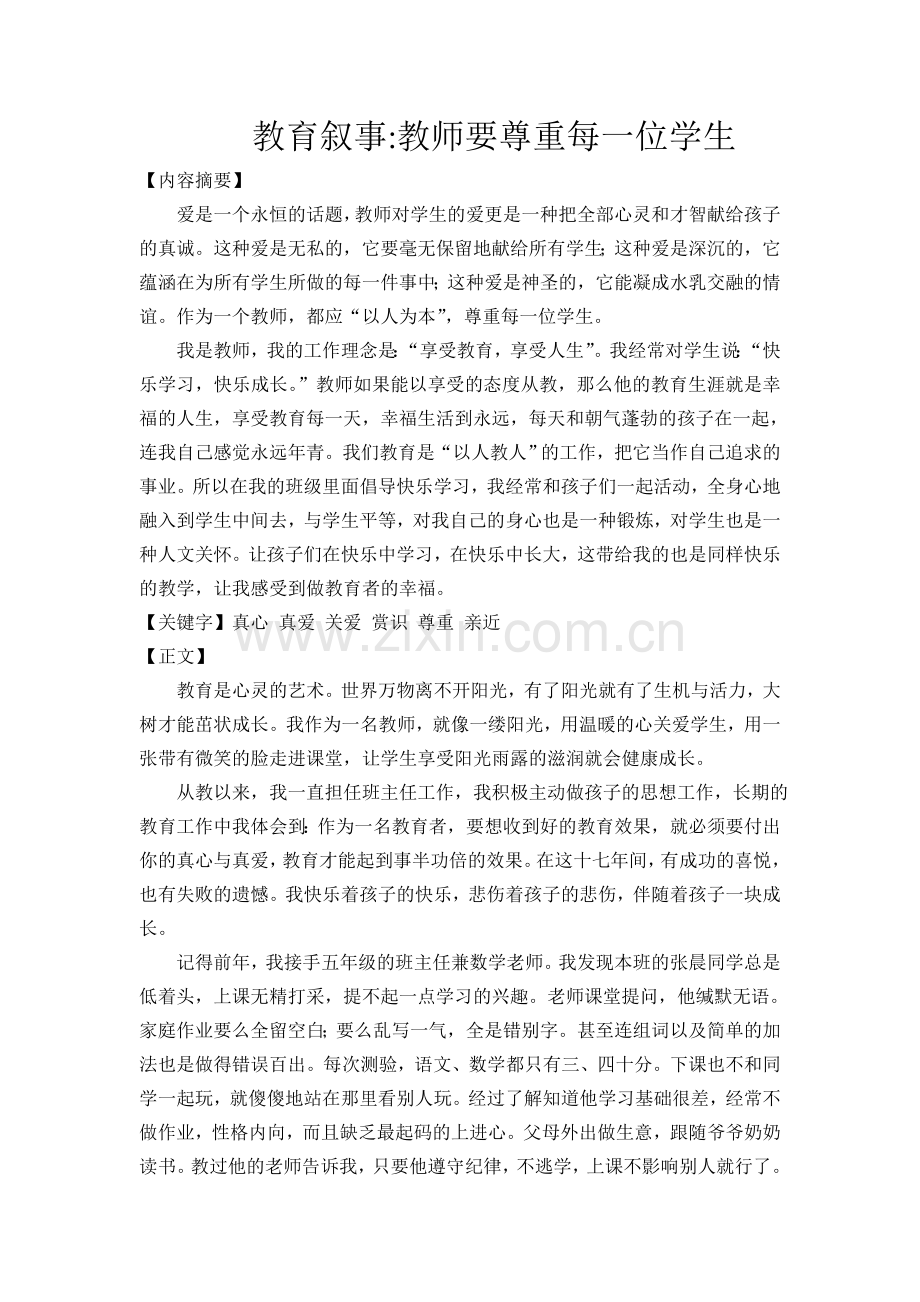 教育叙事做教师的幸福.doc_第1页