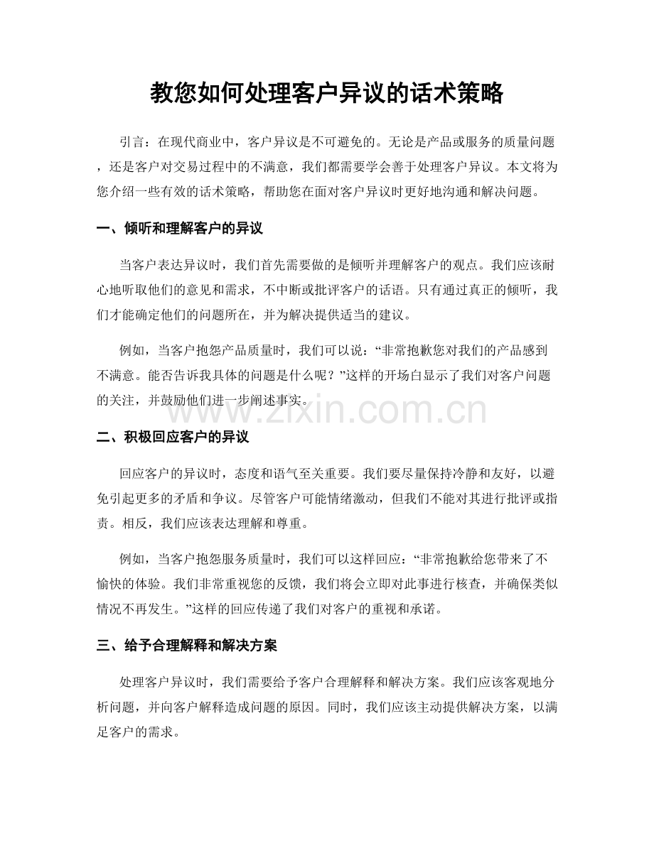 教您如何处理客户异议的话术策略.docx_第1页