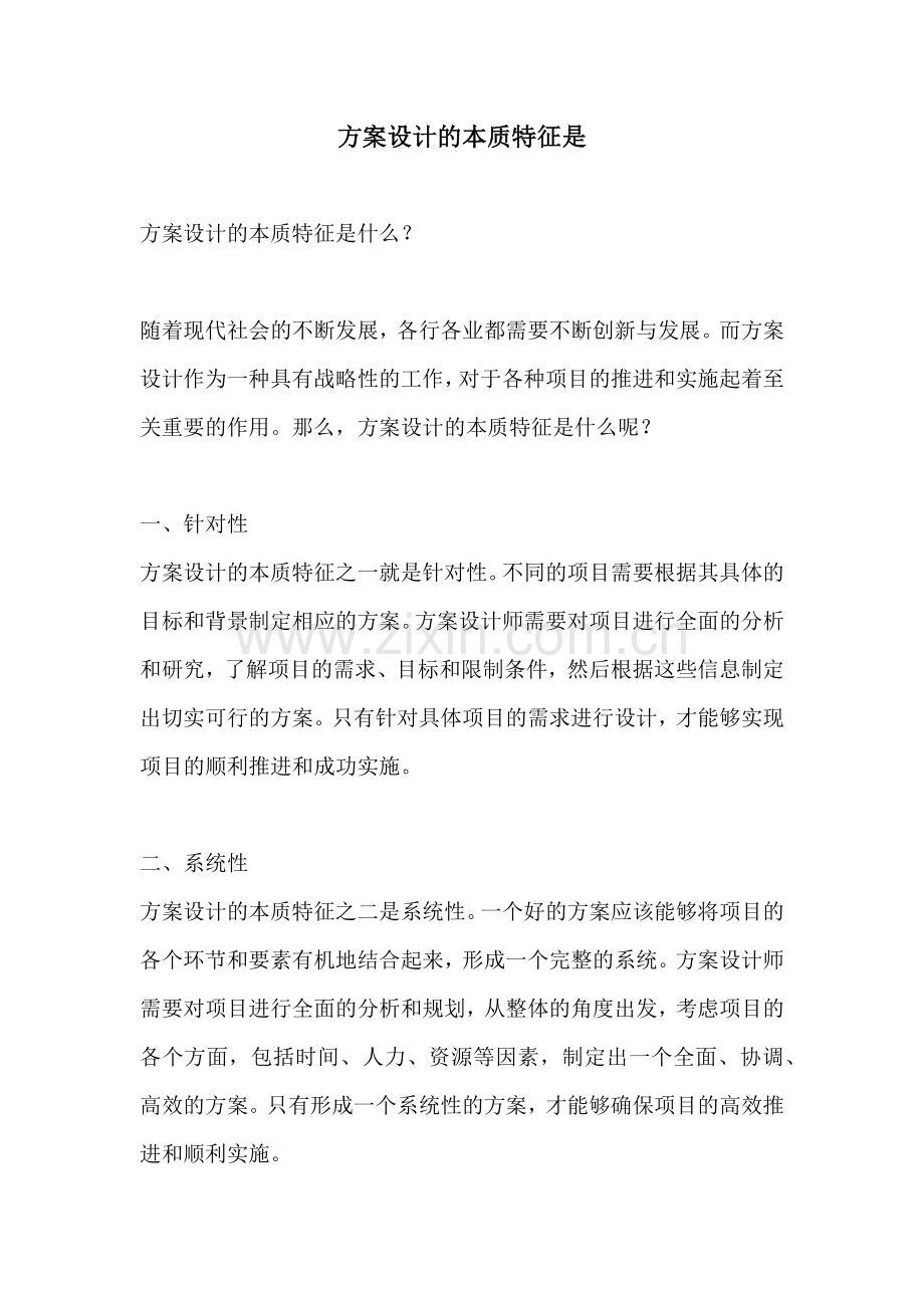 方案设计的本质特征是.docx_第1页