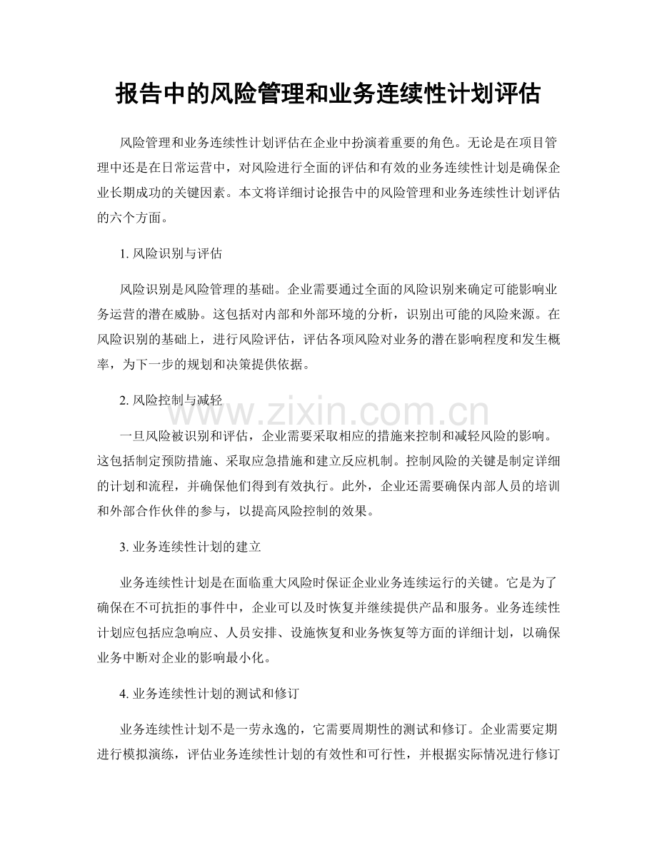 报告中的风险管理和业务连续性计划评估.docx_第1页