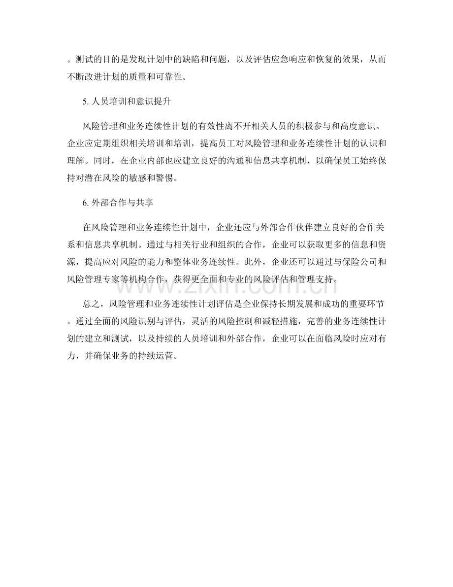 报告中的风险管理和业务连续性计划评估.docx_第2页