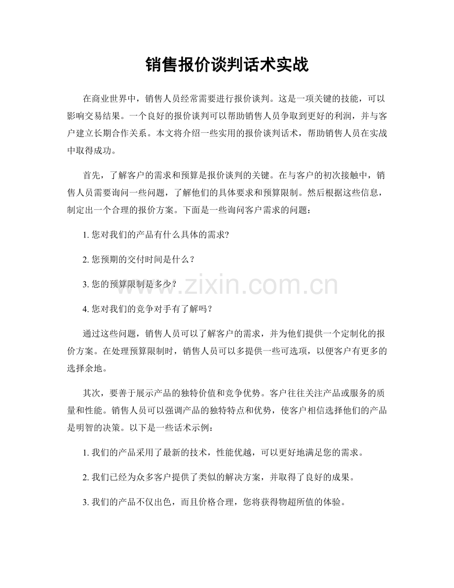 销售报价谈判话术实战.docx_第1页