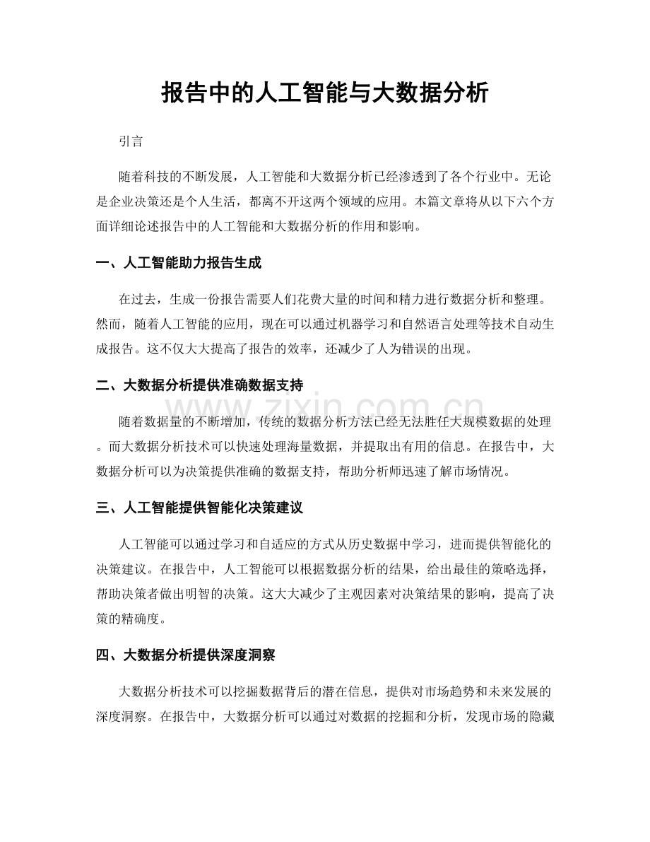 报告中的人工智能与大数据分析.docx_第1页