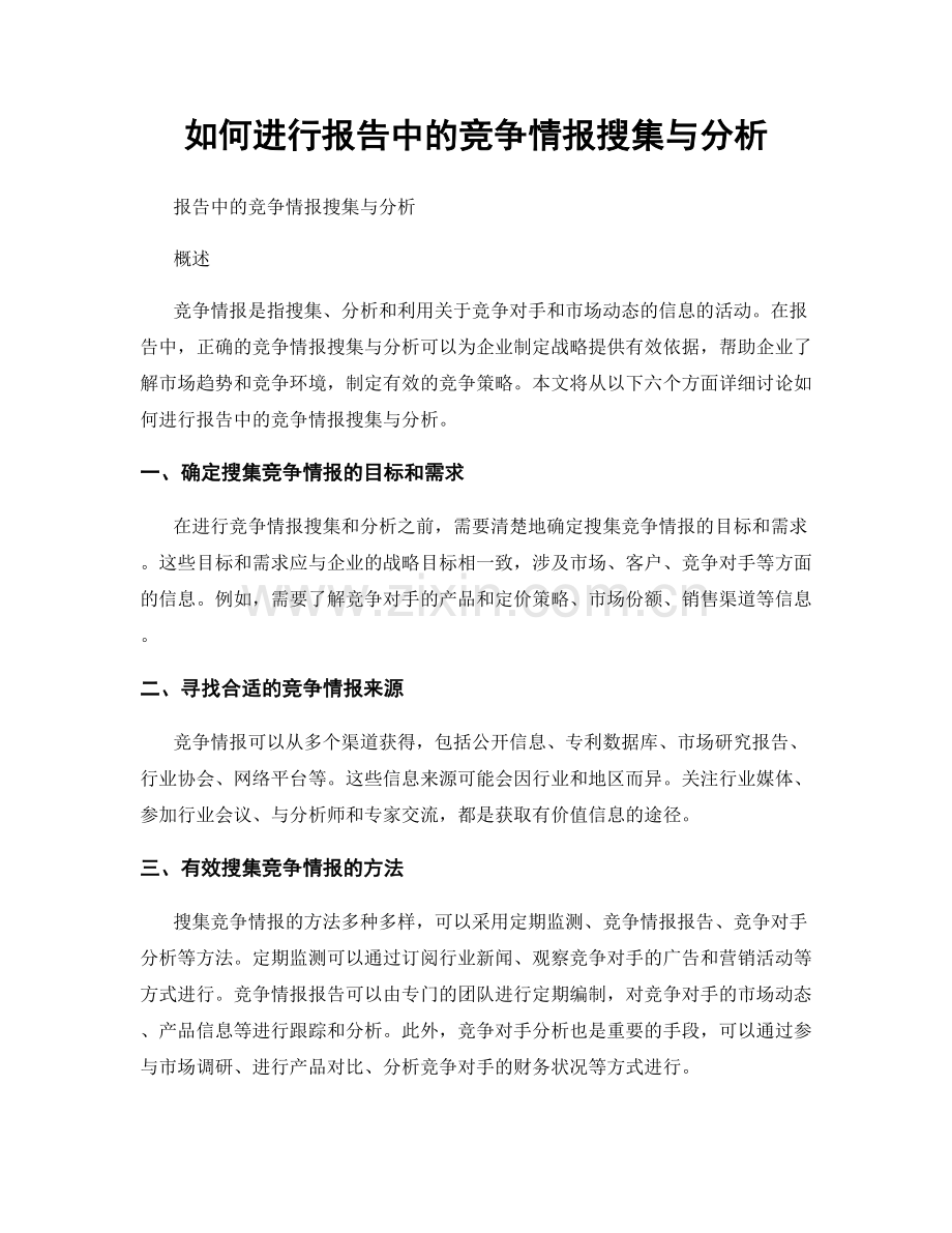 如何进行报告中的竞争情报搜集与分析.docx_第1页