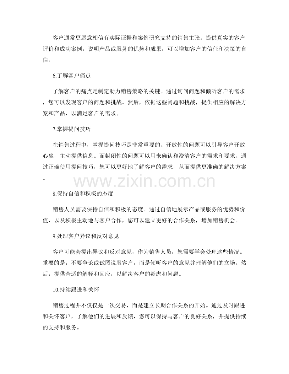 制定助力销售策略的关键话术技巧.docx_第2页