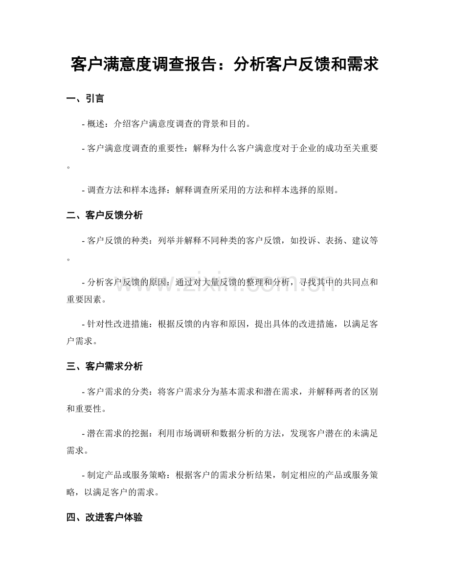 客户满意度调查报告：分析客户反馈和需求.docx_第1页