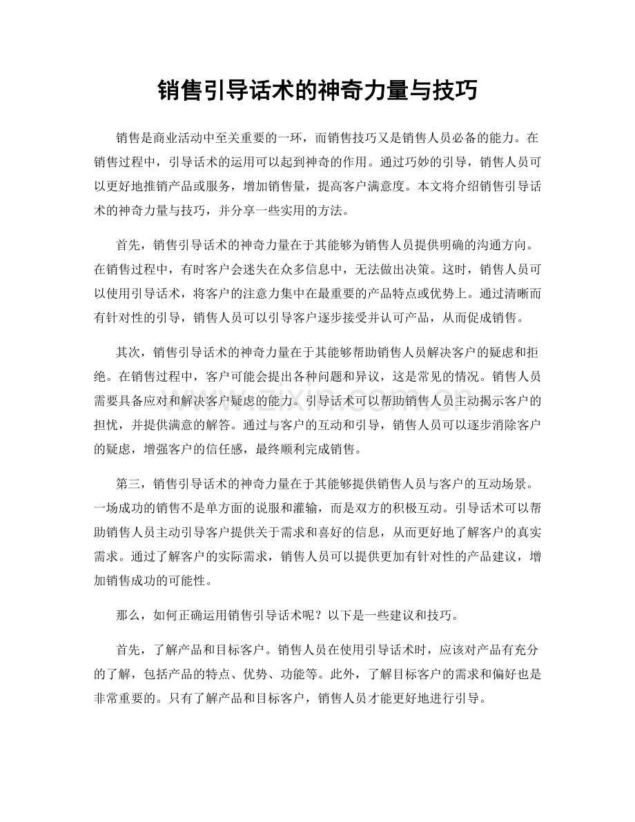 销售引导话术的神奇力量与技巧.docx_第1页