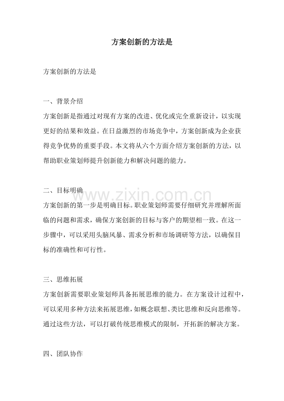 方案创新的方法是.docx_第1页