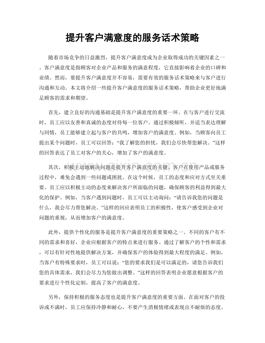 提升客户满意度的服务话术策略.docx_第1页