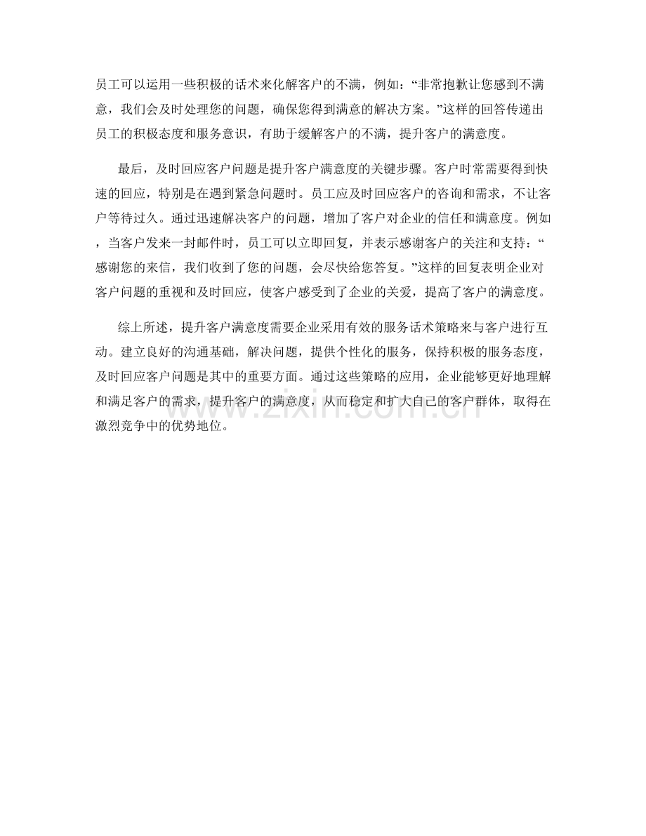 提升客户满意度的服务话术策略.docx_第2页