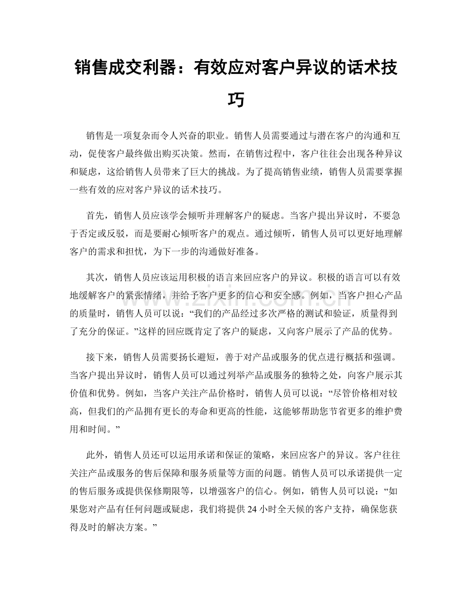 销售成交利器：有效应对客户异议的话术技巧.docx_第1页