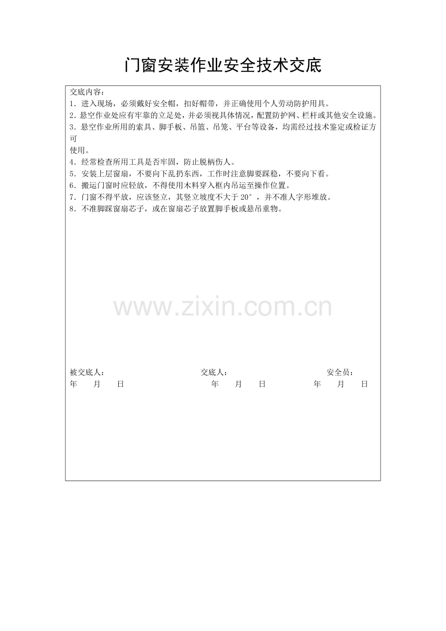 门窗安装作业安全技术交底.doc_第1页