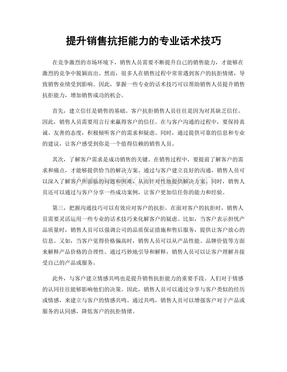 提升销售抗拒能力的专业话术技巧.docx_第1页