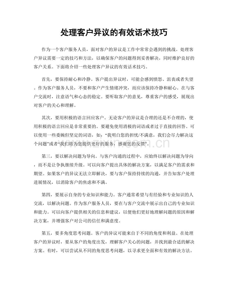 处理客户异议的有效话术技巧.docx_第1页