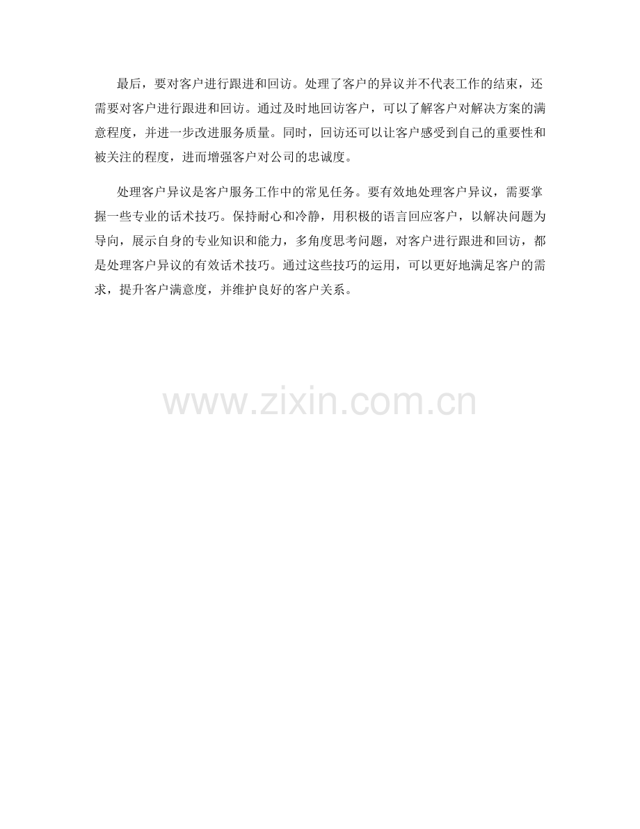 处理客户异议的有效话术技巧.docx_第2页