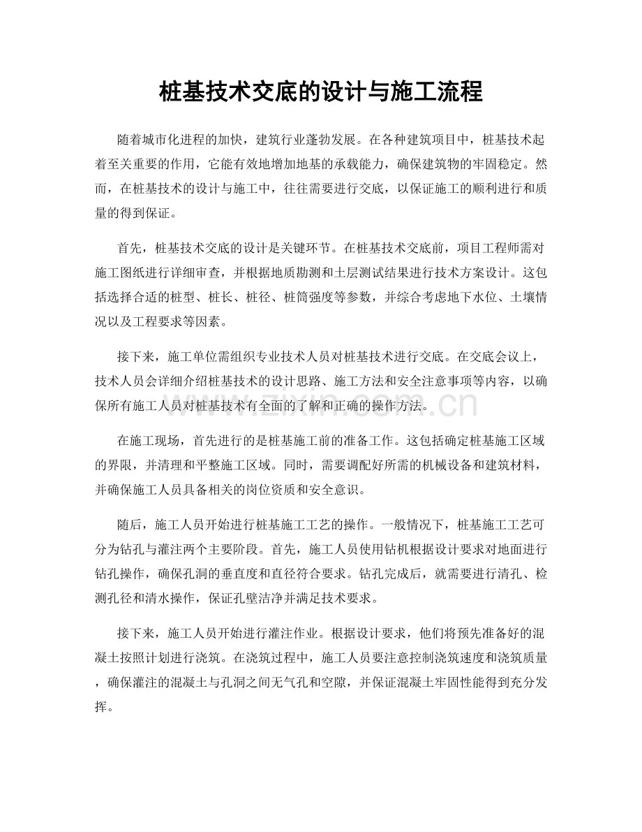 桩基技术交底的设计与施工流程.docx_第1页