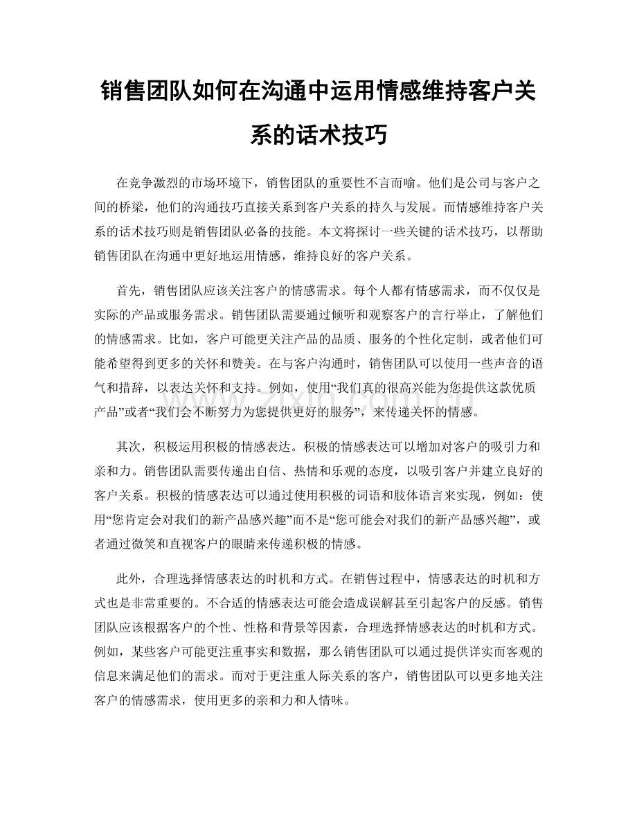 销售团队如何在沟通中运用情感维持客户关系的话术技巧.docx_第1页