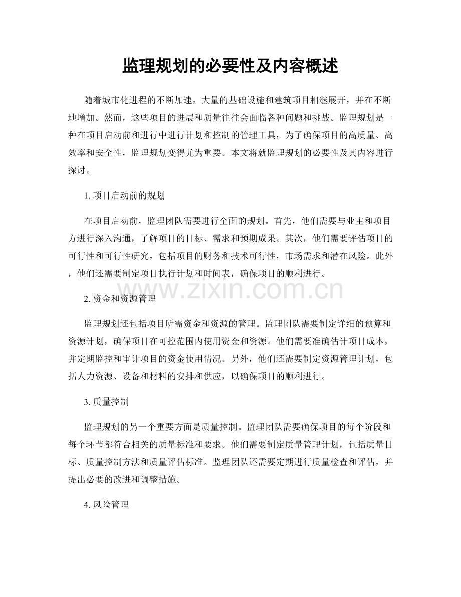 监理规划的必要性及内容概述.docx_第1页