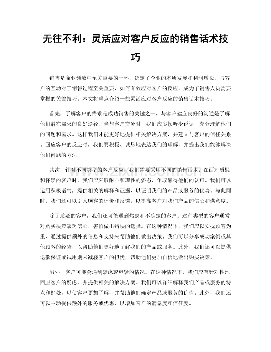 无往不利：灵活应对客户反应的销售话术技巧.docx_第1页