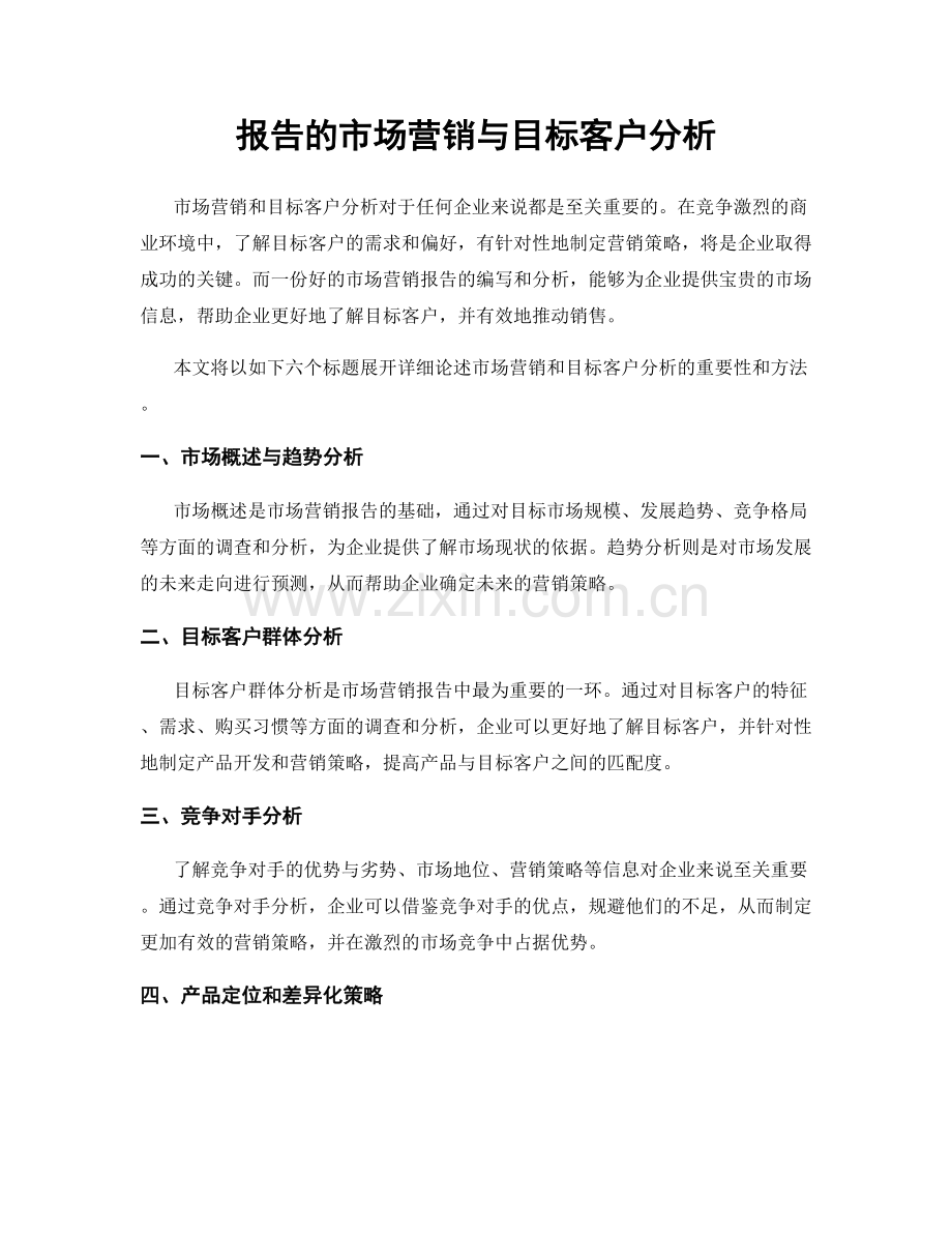 报告的市场营销与目标客户分析.docx_第1页