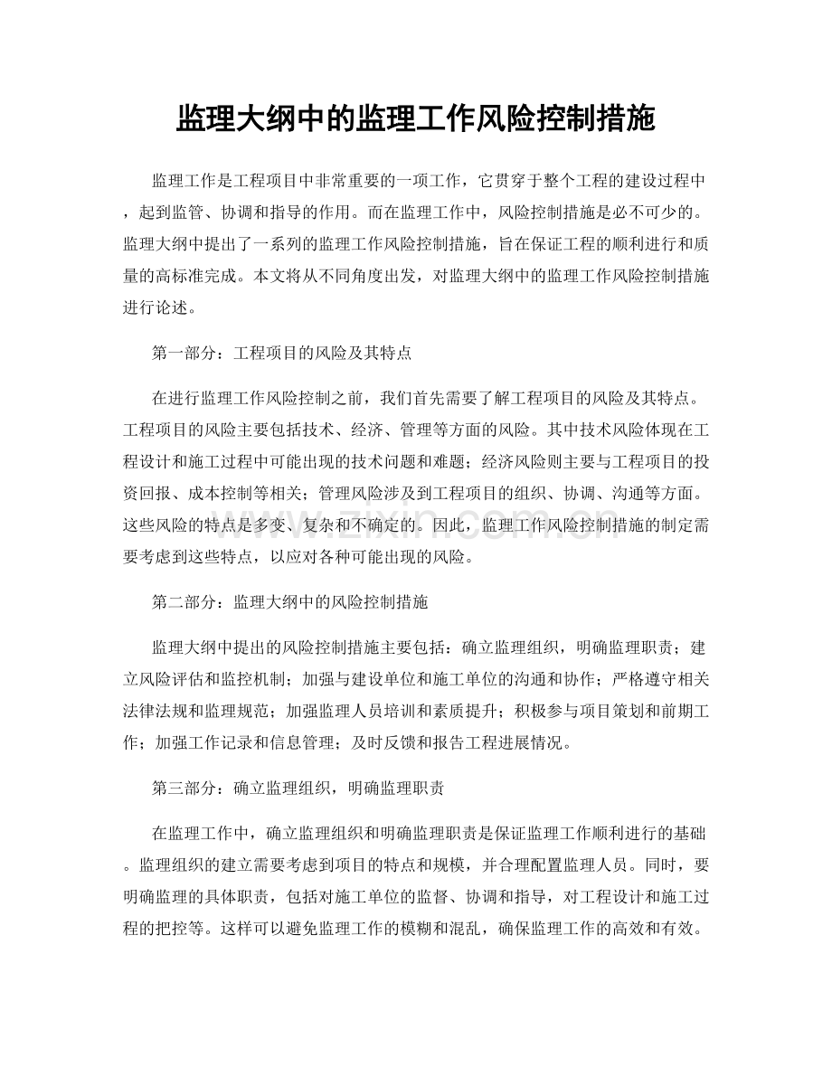 监理大纲中的监理工作风险控制措施.docx_第1页