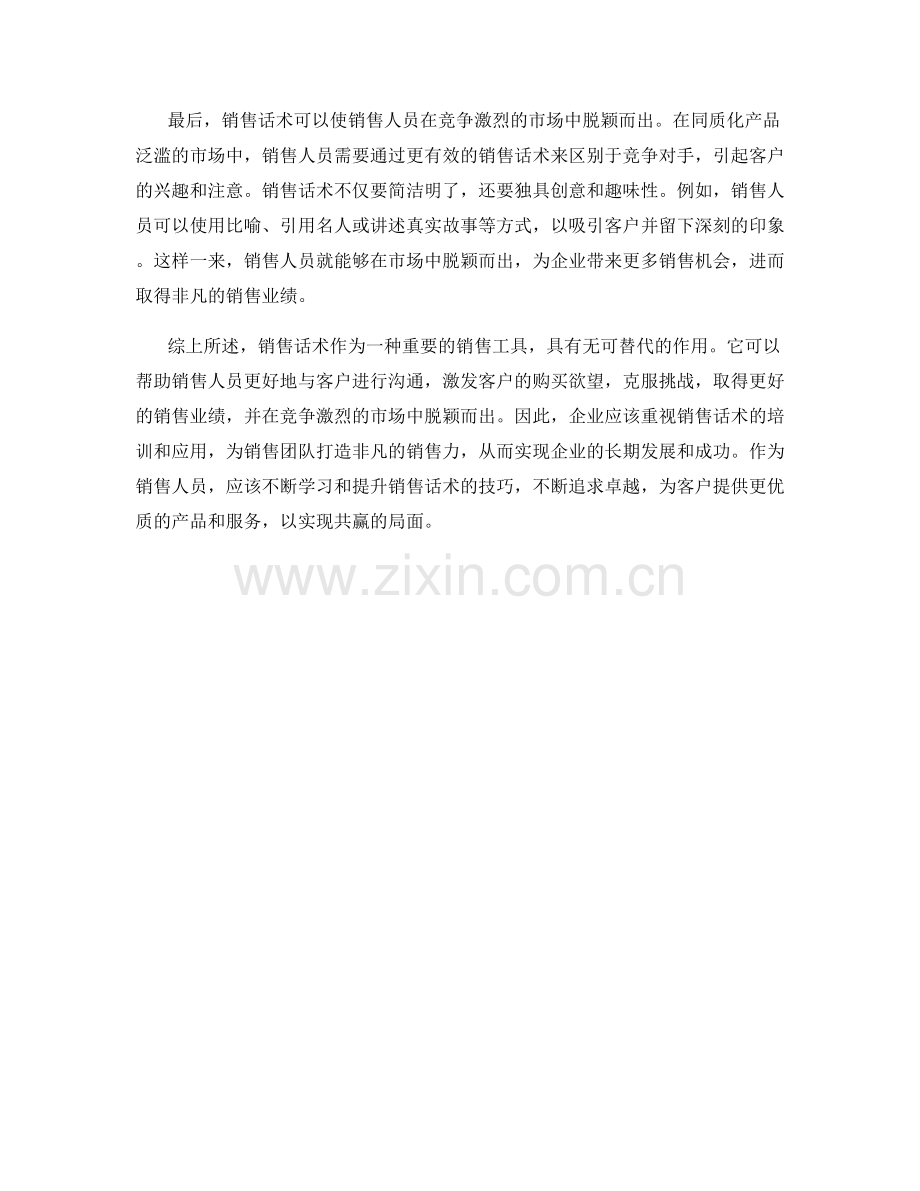 销售话术的魅力：打造非凡销售力.docx_第2页