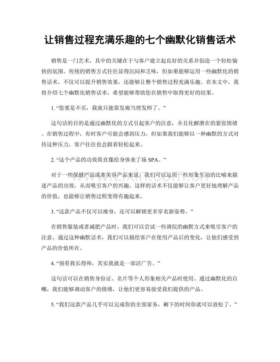 让销售过程充满乐趣的七个幽默化销售话术.docx_第1页