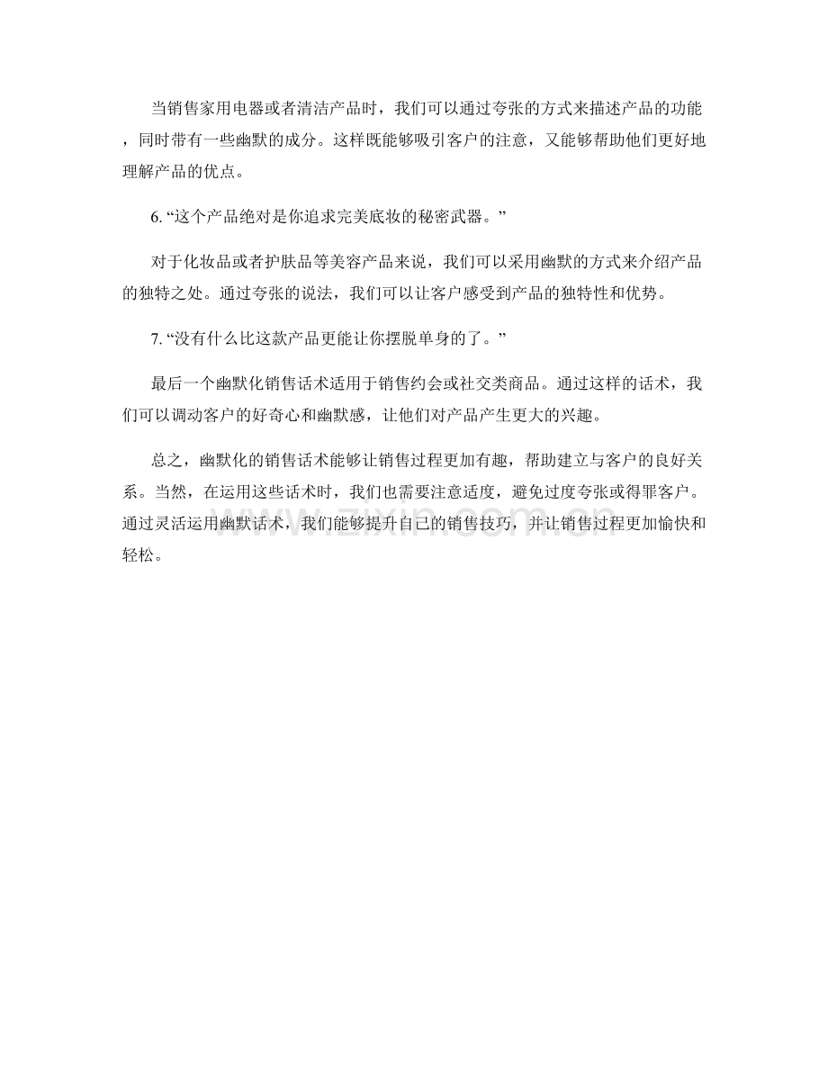 让销售过程充满乐趣的七个幽默化销售话术.docx_第2页