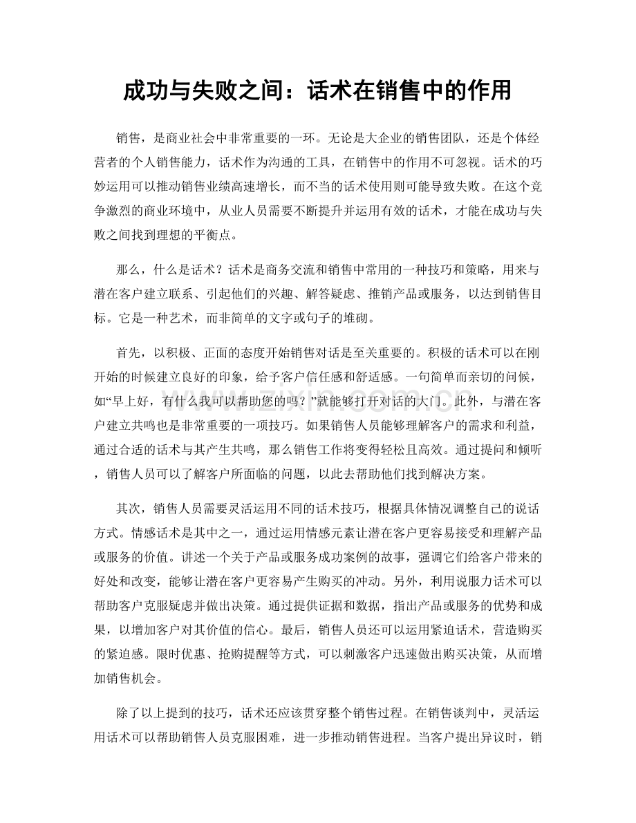 成功与失败之间：话术在销售中的作用.docx_第1页