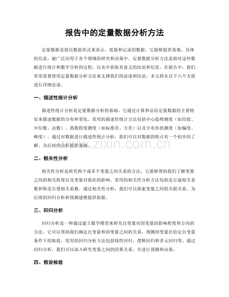 报告中的定量数据分析方法.docx_第1页