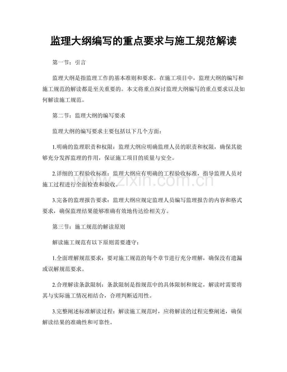 监理大纲编写的重点要求与施工规范解读.docx_第1页