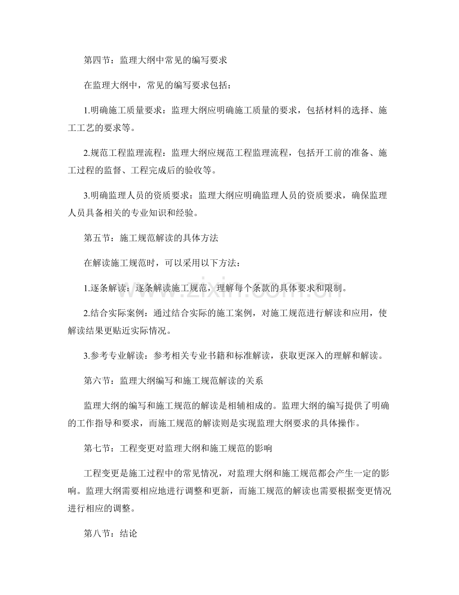 监理大纲编写的重点要求与施工规范解读.docx_第2页