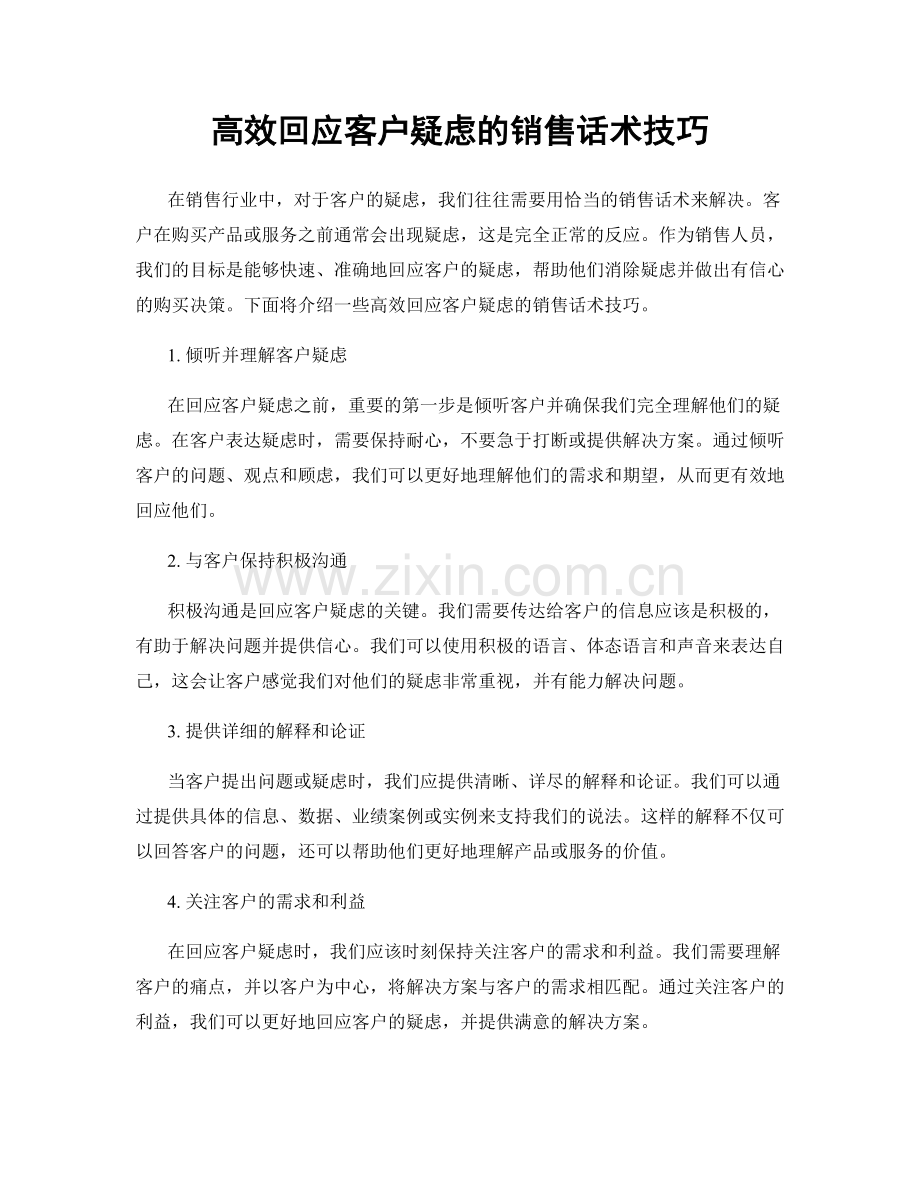 高效回应客户疑虑的销售话术技巧.docx_第1页