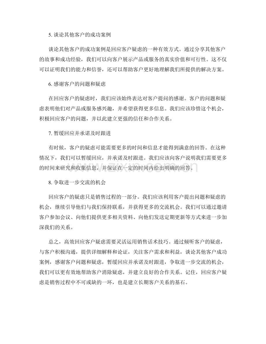 高效回应客户疑虑的销售话术技巧.docx_第2页